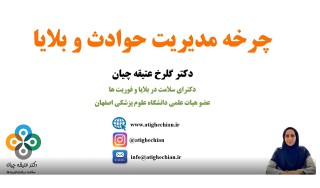 آشنایی با چرخه مدیریت حوادث و بلایا