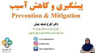 پیشگیری و کاهش آسیب